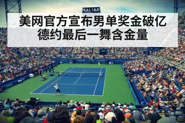 美网官方宣布男单奖金破亿 德约最后一舞含金量