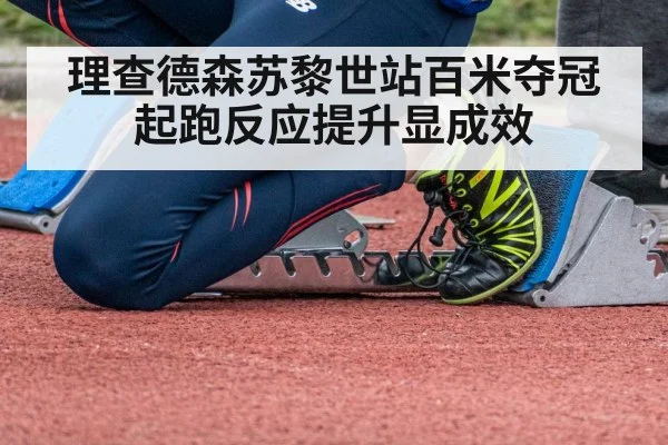 理查德森苏黎世站百米夺冠 起跑反应提升显成效