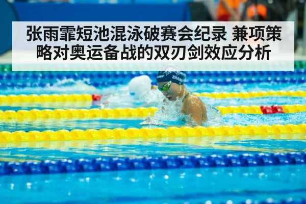 张雨霏短池混泳破赛会纪录 兼项策略对奥运备战的双刃剑效应分析