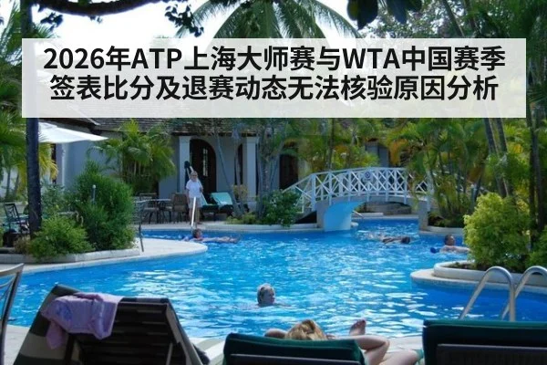 2026年ATP上海大师赛与WTA中国赛季签表比分及退赛动态无法核验原因分析
