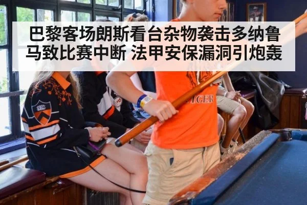 巴黎客场朗斯看台杂物袭击多纳鲁马致比赛中断 法甲安保漏洞引炮轰