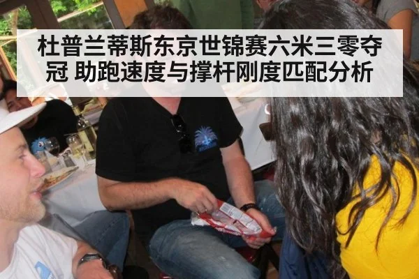 杜普兰蒂斯东京世锦赛六米三零夺冠 助跑速度与撑杆刚度匹配分析