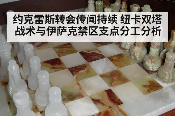 约克雷斯转会传闻持续 纽卡双塔战术与伊萨克禁区支点分工分析