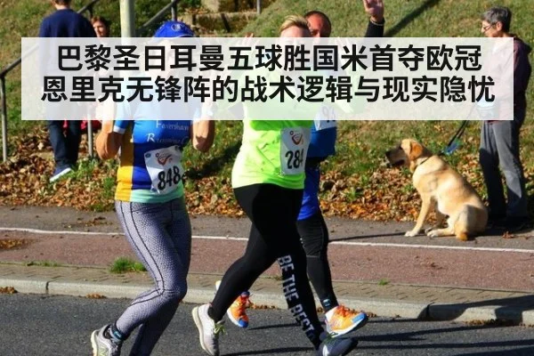 巴黎圣日耳曼五球胜国米首夺欧冠 恩里克无锋阵的战术逻辑与现实隐忧