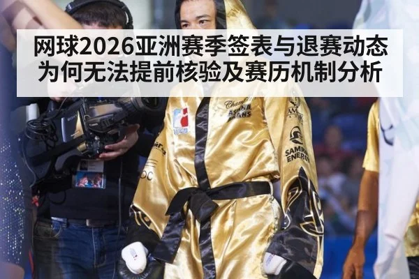 网球2026亚洲赛季签表与退赛动态为何无法提前核验及赛历机制分析